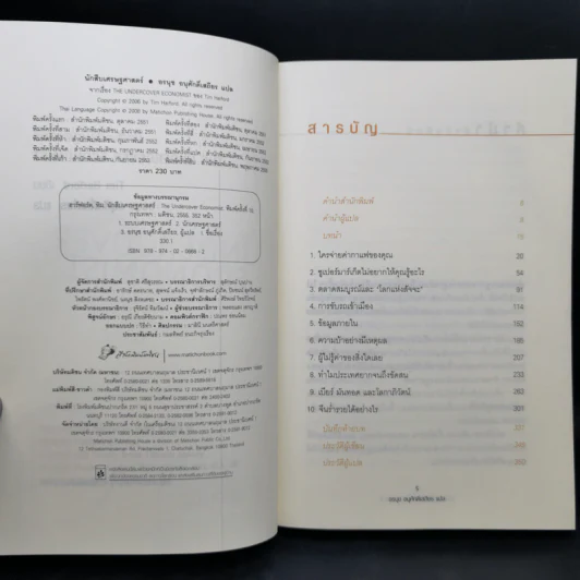 The Under Cover Economist นักสืบเศรษฐศาสตร์ รูปที่ 9
