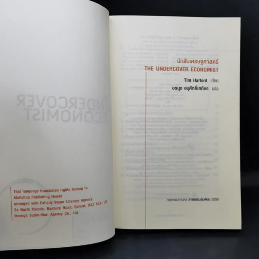 The Under Cover Economist นักสืบเศรษฐศาสตร์ รูปที่ 8