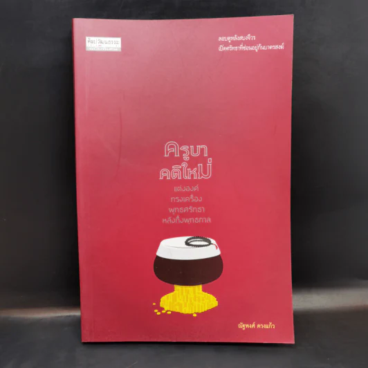 ครูบาคติใหม่ แต่งองค์ ทรงเครื่อง พุทธศรัทธา หลังกึ่งพุทธกาล - ณัฐพงศ์ ดวงแก้ว รูปที่ 1