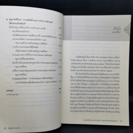 ครูบาคติใหม่ แต่งองค์ ทรงเครื่อง พุทธศรัทธา หลังกึ่งพุทธกาล - ณัฐพงศ์ ดวงแก้ว รูปที่ 10