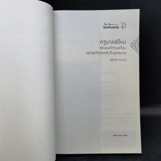ครูบาคติใหม่ แต่งองค์ ทรงเครื่อง พุทธศรัทธา หลังกึ่งพุทธกาล - ณัฐพงศ์ ดวงแก้ว รูปที่ 8