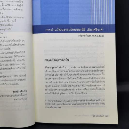 ผ้าขาวม้า, ผ้าซิ่น, กางเกงใน และ ฯลฯว่า - นิธิ เอียวศรีวงศ์ รูปที่ 11