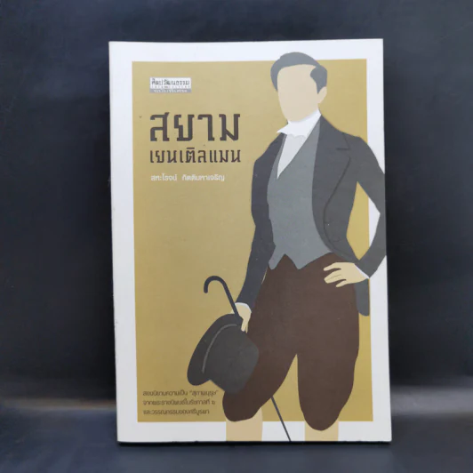 สยาม เยนเติลแมน - สหะโรจน์ กิตติมหาเจริญ รูปที่ 1