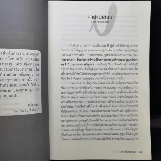 สยาม เยนเติลแมน - สหะโรจน์ กิตติมหาเจริญ รูปที่ 11