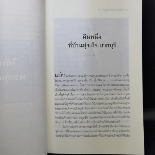 ใต้เบื้องพระยุคลบาท - ดร.สุเมธ ตันติเวชกุล รูปที่ 11