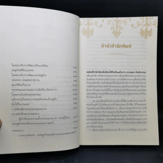 ใต้เบื้องพระยุคลบาท - ดร.สุเมธ ตันติเวชกุล รูปที่ 9