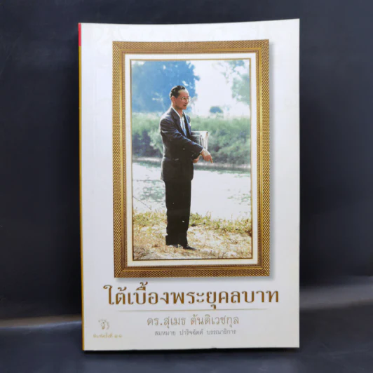 ใต้เบื้องพระยุคลบาท - ดร.สุเมธ ตันติเวชกุล รูปที่ 1