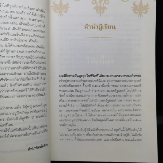 ใต้เบื้องพระยุคลบาท - ดร.สุเมธ ตันติเวชกุล รูปที่ 10