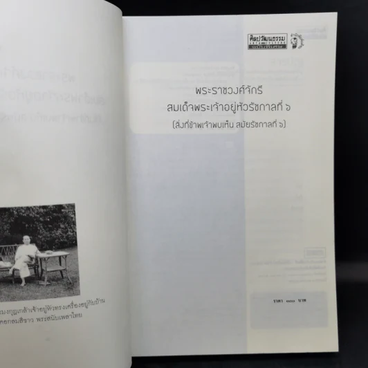 พระราชวงศ์จักรีสมเด็จพระเจ้าอยู่หัวรัชกาลที่ ๖ (สิ่งที่ข้าพเจ้าพบเห็น สมัยรัชกาลที่ ๖) - ม.จ. พูนพิศมัย ดิศกุล รูปที่ 8