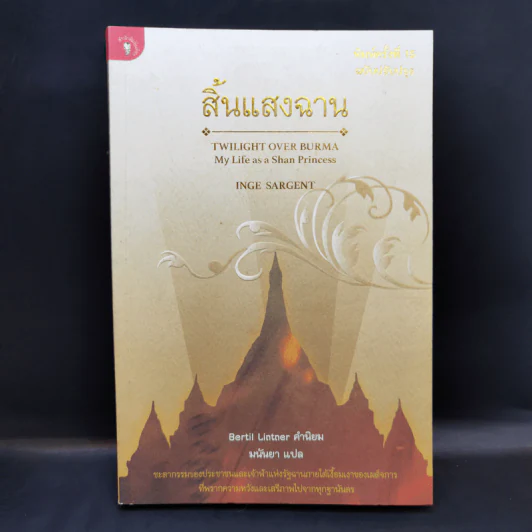 สิ้นแสงฉาน แปลจากเรื่อง Twilight Over Burma - มนันยา รูปที่ 1