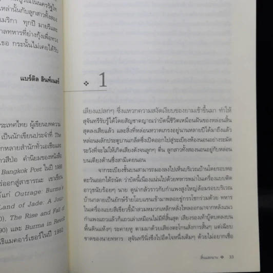 สิ้นแสงฉาน แปลจากเรื่อง Twilight Over Burma - มนันยา รูปที่ 12