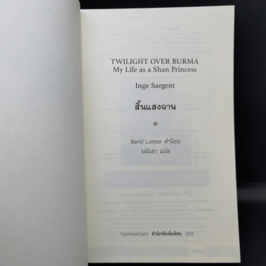 สิ้นแสงฉาน แปลจากเรื่อง Twilight Over Burma - มนันยา รูปที่ 8