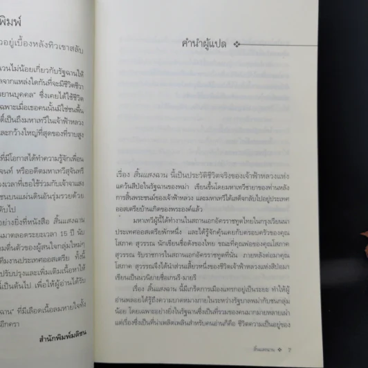 สิ้นแสงฉาน แปลจากเรื่อง Twilight Over Burma - มนันยา รูปที่ 10