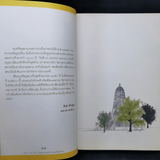 วัด-เจดีย์ : ในและนอกเกาะกรุงศรีอยุธยา - ศ.ดร.สันติ เล็กสุขุม รูปที่ 12