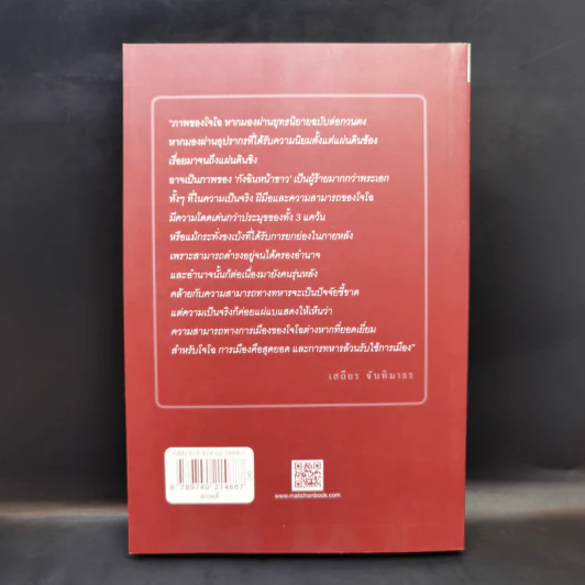วิถีแห่งอำนาจ โจโฉ - เสถียร จันทิมาธร รูปที่ 2