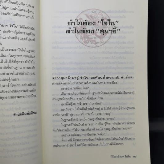 วิถีแห่งอำนาจ โจโฉ - เสถียร จันทิมาธร รูปที่ 12