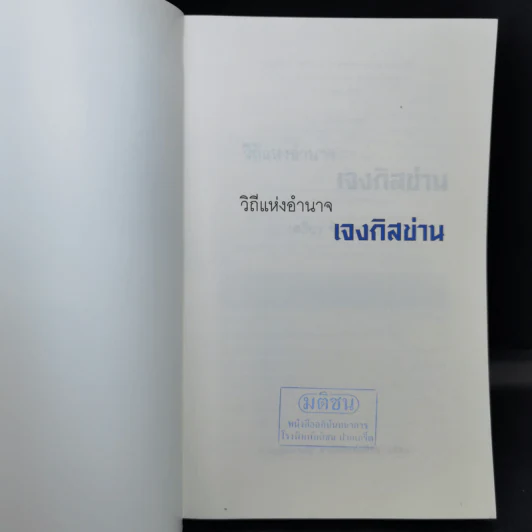 วิถีแห่งอำนาจ เจงกิสข่าน - เสถียร จันทิมาธร รูปที่ 8