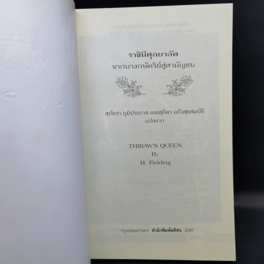 ราชินีศุภยาลัต จากนางกษัตริย์สู่สามัญชน - H. Fielding (ฟีลดิ้ง-ออลล์ แฮโรลด์) รูปที่ 8