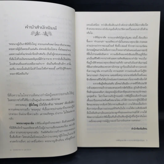 ราชินีศุภยาลัต จากนางกษัตริย์สู่สามัญชน - H. Fielding (ฟีลดิ้ง-ออลล์ แฮโรลด์) รูปที่ 11