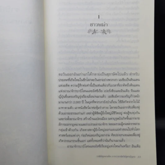 ราชินีศุภยาลัต จากนางกษัตริย์สู่สามัญชน - H. Fielding (ฟีลดิ้ง-ออลล์ แฮโรลด์) รูปที่ 13