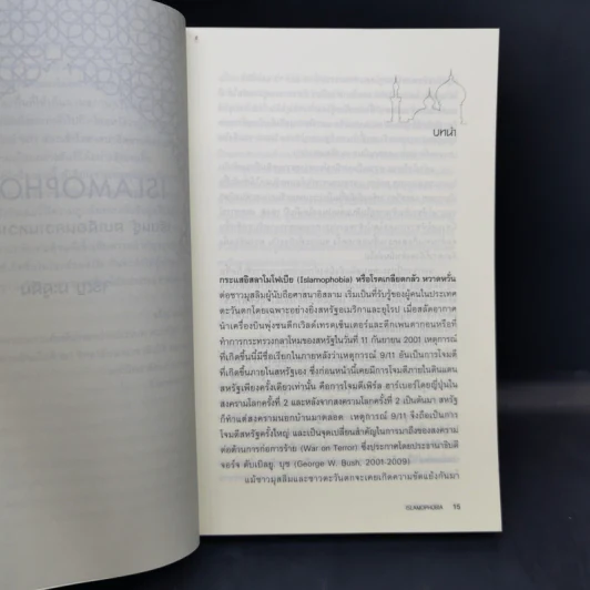 Islamophobia เรียนรู้ ลบเลือนความหวาดระแวง - จรัญ มะลูลีม รูปที่ 12