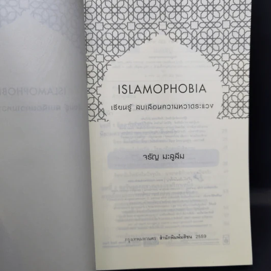 Islamophobia เรียนรู้ ลบเลือนความหวาดระแวง - จรัญ มะลูลีม รูปที่ 8