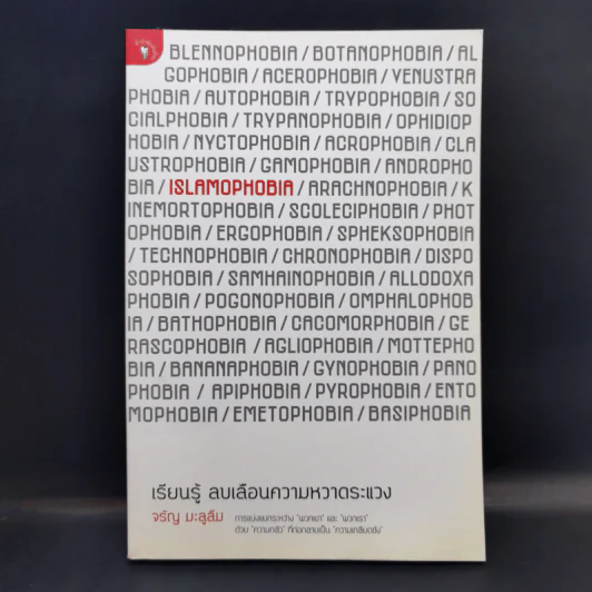Islamophobia เรียนรู้ ลบเลือนความหวาดระแวง - จรัญ มะลูลีม รูปที่ 1