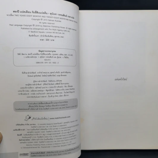 สองปี แปดเดือน กับยี่สิบแปดคืน - Salman Rushdie (ซัลมาน รัชดี) รูปที่ 9