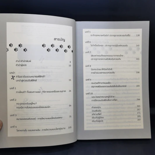 How to Teach Physics to Your Dog ฟิสิกส์ฉบับเจ้าตูบ - Chad Orzel รูปที่ 10