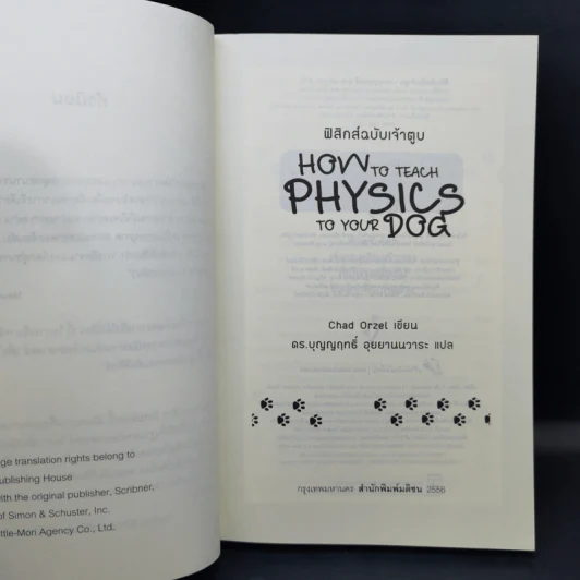 How to Teach Physics to Your Dog ฟิสิกส์ฉบับเจ้าตูบ - Chad Orzel รูปที่ 8