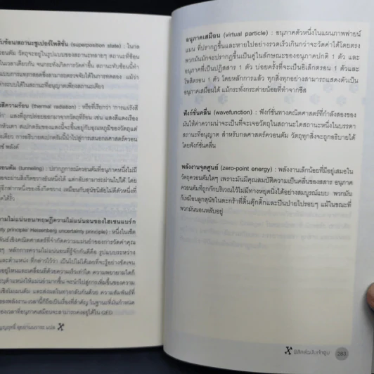 How to Teach Physics to Your Dog ฟิสิกส์ฉบับเจ้าตูบ - Chad Orzel รูปที่ 13