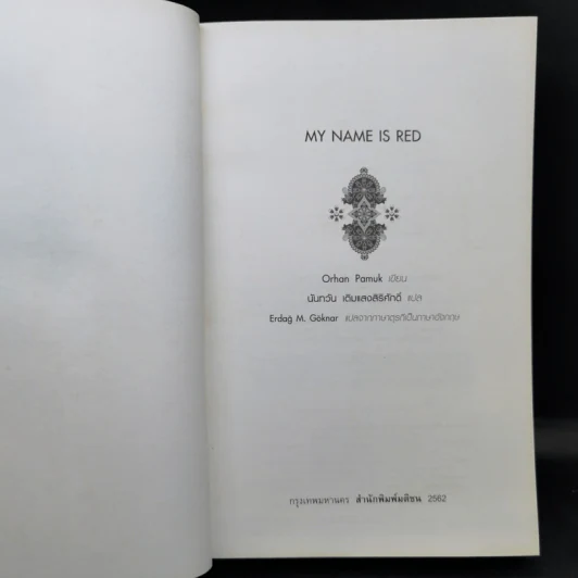 My Name is Red - Orhan Pamuk รูปที่ 7