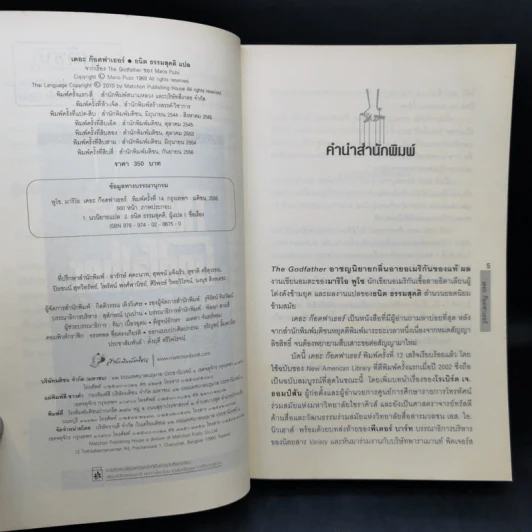 The Godfather เดอะก๊อดฟาเธอร์ - Mario Puzo เขียน, ธนิต ธรรมสุคติ แปล รูปที่ 10
