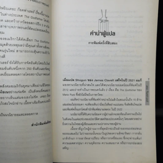 The Godfather เดอะก๊อดฟาเธอร์ - Mario Puzo เขียน, ธนิต ธรรมสุคติ แปล รูปที่ 11