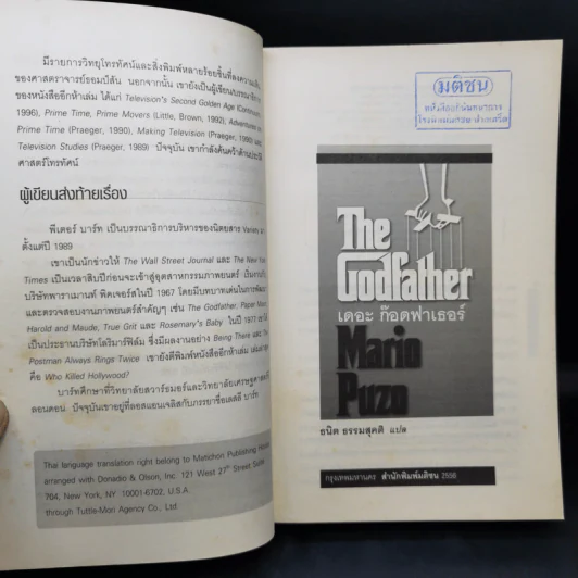 The Godfather เดอะก๊อดฟาเธอร์ - Mario Puzo เขียน, ธนิต ธรรมสุคติ แปล รูปที่ 9