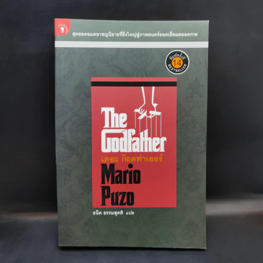 The Godfather เดอะก๊อดฟาเธอร์ - Mario Puzo เขียน, ธนิต ธรรมสุคติ แปล รูปที่ 1