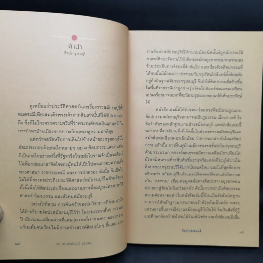 ศิลปะกรุงธนบุรี - รศ.ดร.ประภัสสร์ ชูวิเชียร รูปที่ 11