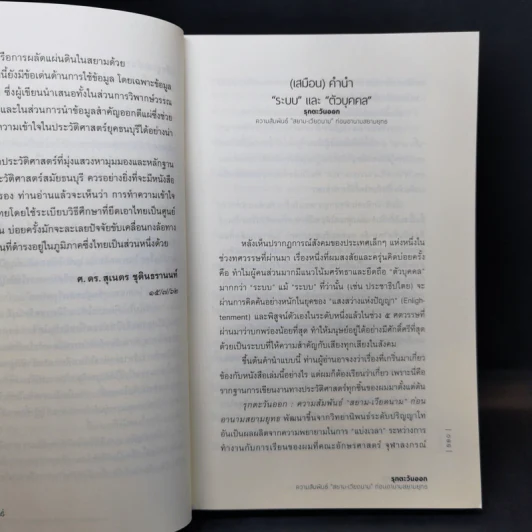 รุกตะวันออก: ความสัมพันธ์ "สยาม-เวียดนาม" ก่อนอานามสยามยุทธ - สุเจน กรรพฤทธิ์ รูปที่ 11