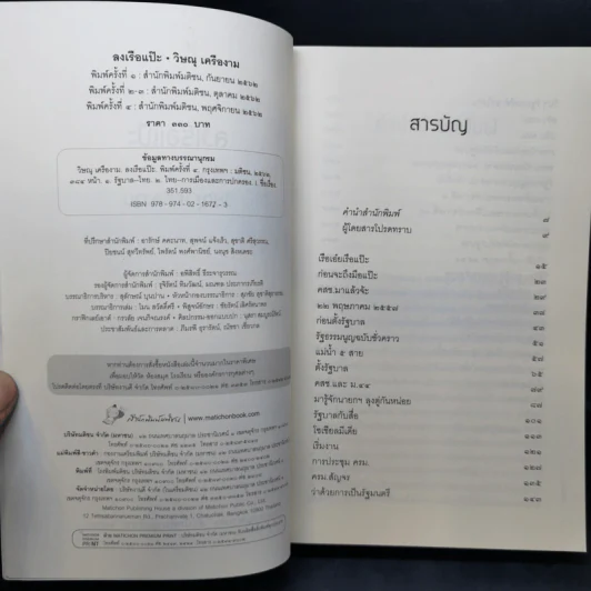ลงเรือแป๊ะ - วิษณุ เครืองาม รูปที่ 8