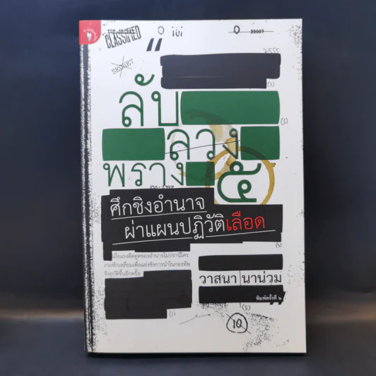ลับลวงพราง 5 ศึกชิงอำนาจ ผ่าแผนปฏิวัติเลือด - วาสนา นาน่วม รูปที่ 1