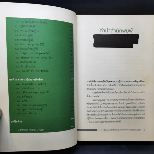 ลับลวงพราง 5 ศึกชิงอำนาจ ผ่าแผนปฏิวัติเลือด - วาสนา นาน่วม รูปที่ 12