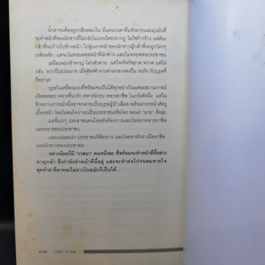 ลับลวงพราง 5 ศึกชิงอำนาจ ผ่าแผนปฏิวัติเลือด - วาสนา นาน่วม รูปที่ 15