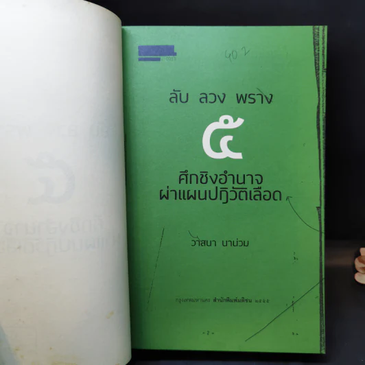 ลับลวงพราง 5 ศึกชิงอำนาจ ผ่าแผนปฏิวัติเลือด - วาสนา นาน่วม รูปที่ 9