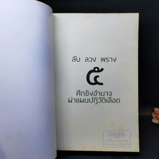 ลับลวงพราง 5 ศึกชิงอำนาจ ผ่าแผนปฏิวัติเลือด - วาสนา นาน่วม รูปที่ 8