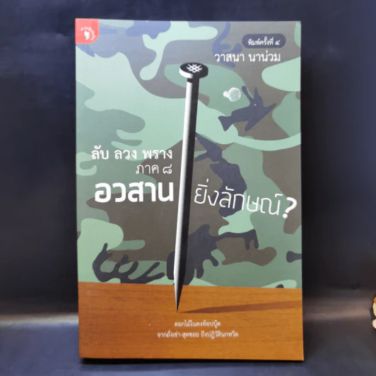 ลับ ลวง พราง ภาค 8 อวสาน ยิ่งลักษณ์ - วาสนา นาน่วม รูปที่ 1