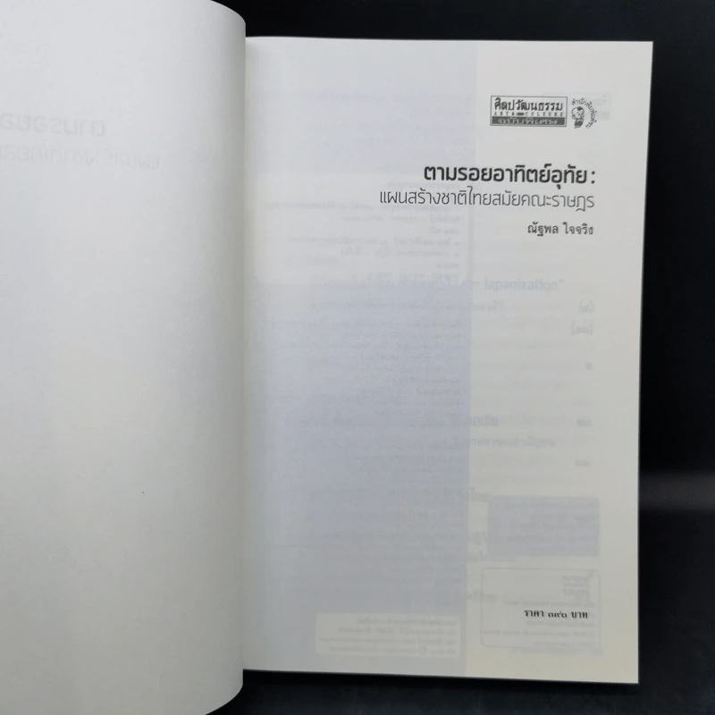 ตามรอยอาทิตย์อุทัย - ณัฐพล ใจจริง รูปที่ 8