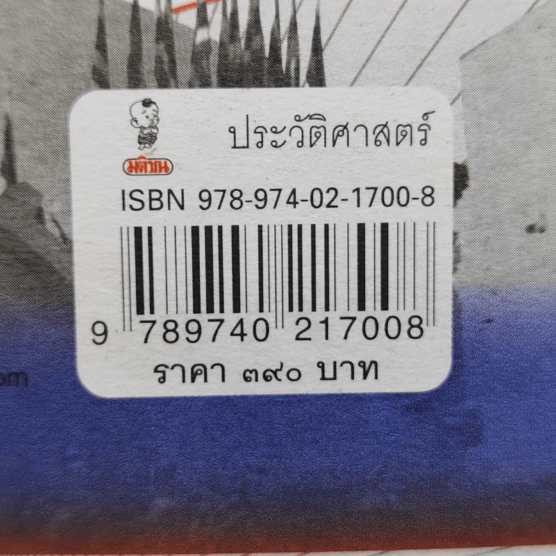 ตามรอยอาทิตย์อุทัย - ณัฐพล ใจจริง รูปที่ 15