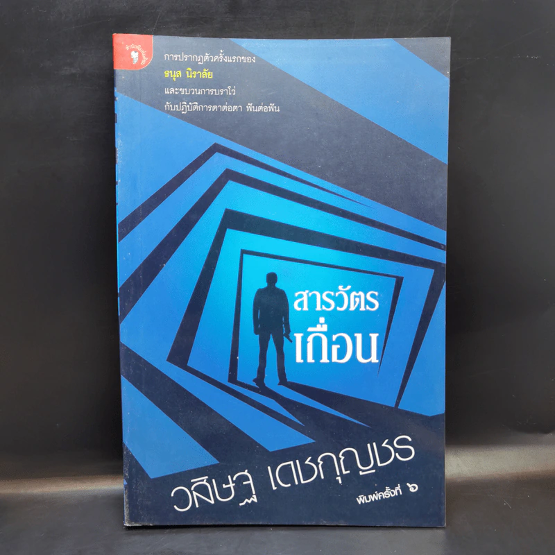 สารวัตรเถื่อน - วสิษฐ เดชกุญชร รูปที่ 1