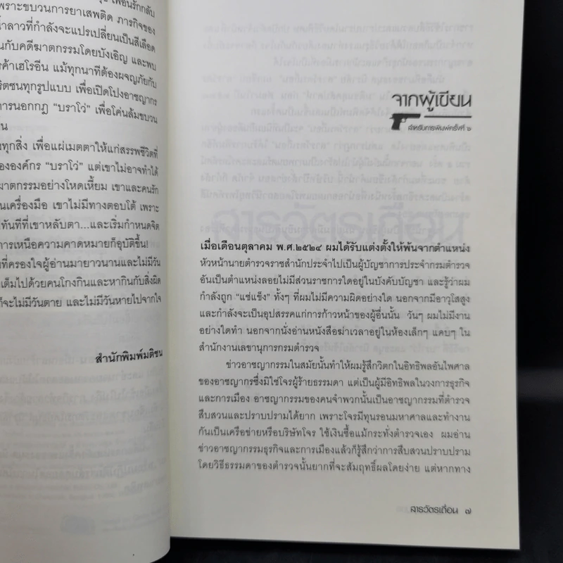 สารวัตรเถื่อน - วสิษฐ เดชกุญชร รูปที่ 9
