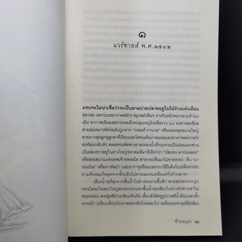 ข้ามสมุทร เล่ม 1 - วิษณุ เครืองาม รูปที่ 11
